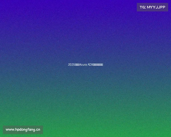 2025款讴歌Acura ADX：仍然很受欢迎