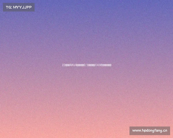 23款丰田RAV4荣放黑色，0.1万公里仅售14.98万，值不值？