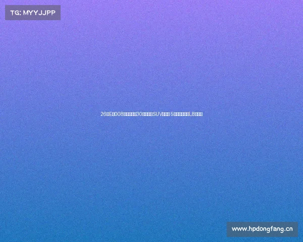 26款Eπ008深度车评:30万级家用SUV新王炸 5大亮点让理想L8都慌了