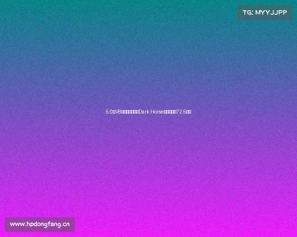 5.0升V8动力！福特野马Dark Horse上市：售价72.5万元